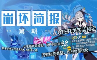 【崩坏3/先行情报】最新消息:下版本小怪大削，角色闪避体验优化，来了解一下吧