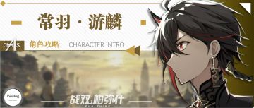 常羽•游麟测试服先行攻略