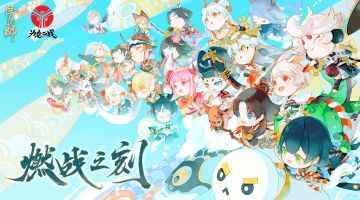 ☆燃战之刻，为崽而战！☆