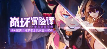 活动预告 |「崩坏冒险谭」全服活动开启！