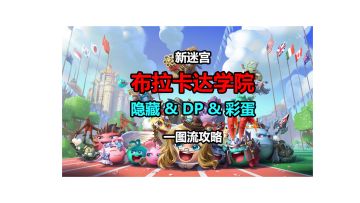 新迷宫——布拉卡达学院一图流攻略 隐藏&DP&钻石彩蛋