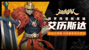 【战魂铭人更新预告02】修罗阵营新英雄——重剑佣兵艾历斯达