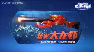《堡垒前线》2020第一把橙枪居然是大龙虾！还有全新道具抗干扰加盾！