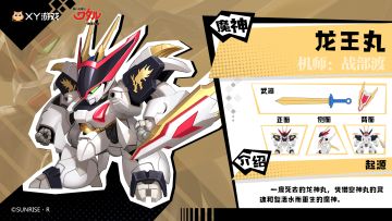 「魔神档案」——龙王丸