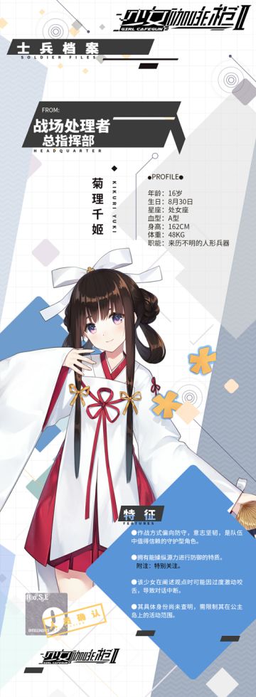 【08小队士兵档案】：菊理千姬