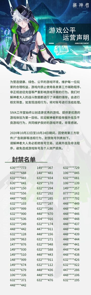 【解神者】10月24日封禁名单公示
