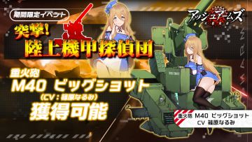 期間限定イベント【突撃！陸上機甲探偵団】開催中