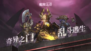 魔渊情报局 | 10月22日更新预告，奇异之门即将开启！