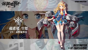 【超进化情报】高速之星的探索，驱逐舰空想超进化即将登场