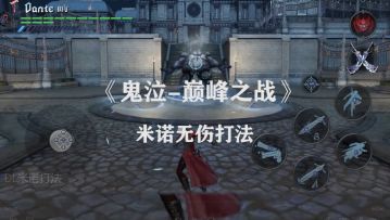 《鬼泣-巅峰之战》米诺无伤打法