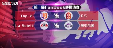 《全球行动》首届邀请赛Day3预告，Top-A首次登台亮相对战GS！