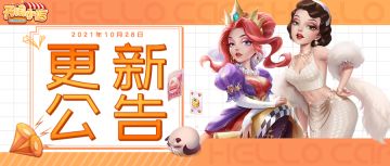 停服维护公告&重要更新2021.10.28