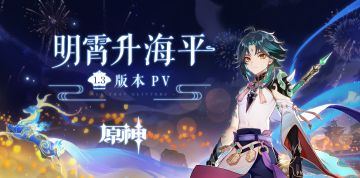 《原神》1.3版本PV：「明霄升海平」