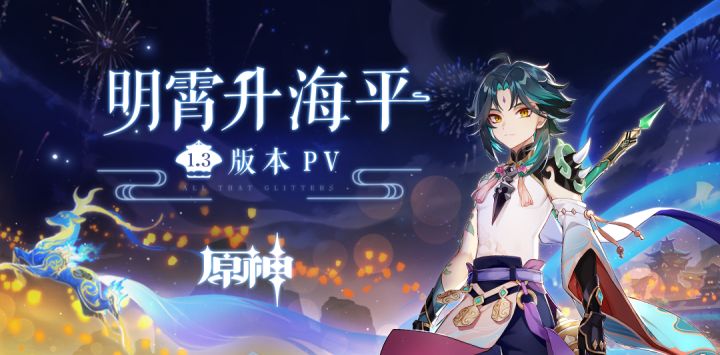 《原神》1.3版本PV:「明霄升海平」截图