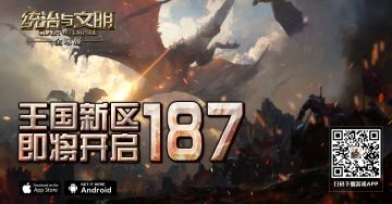 《统治与文明》最新王国187区即将开服