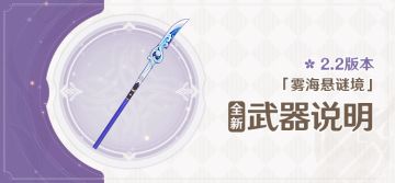 2.2版本「雾海悬谜境」全新武器说明第二期