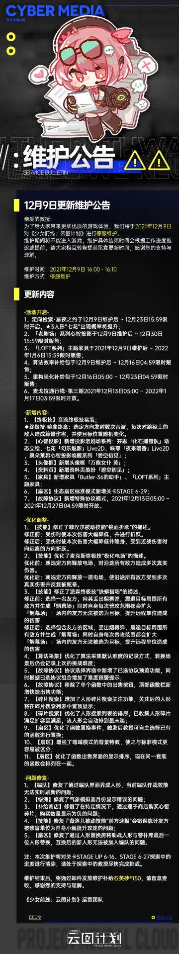 《少女前线：云图计划》12月9日更新维护公告