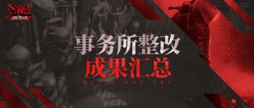 事务所整改成果汇总