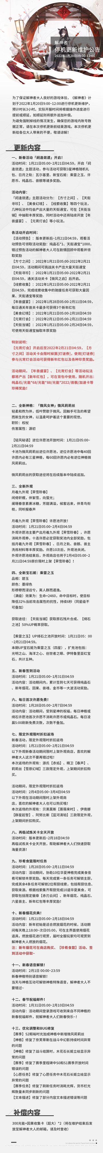 ‍‍#解神者#★2022年1月20日停机更新公告 ​​​​★(๑•ω•๑)