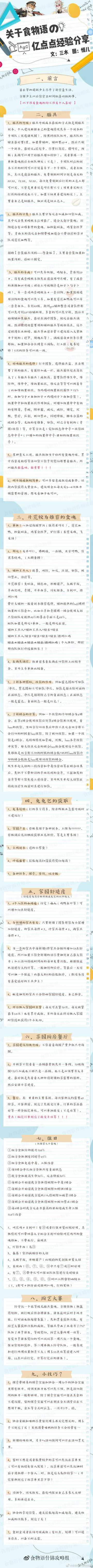 关于食物语の亿点点经验分享【什锦攻略组】