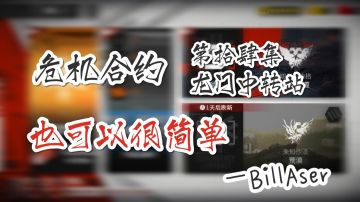 危机合约也可以很简单 第拾肆集龙门中转站