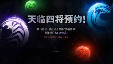 【系统活动】新原创团队“天临四将”登场预约通知