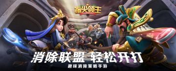 《指尖领主》解谜轻测今日启动！共同见证“消除3.0时代”新篇章