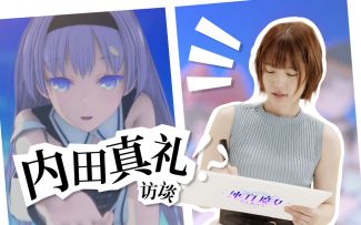 【纯白魔女★声优访谈】内田真礼：想要可以飞的魔法（<ゝω・）～☆