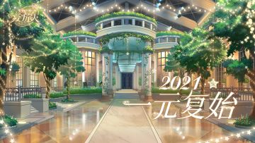 【活动预告丨一元复始更新预告】