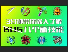 《元气骑士》8个新技能全解析