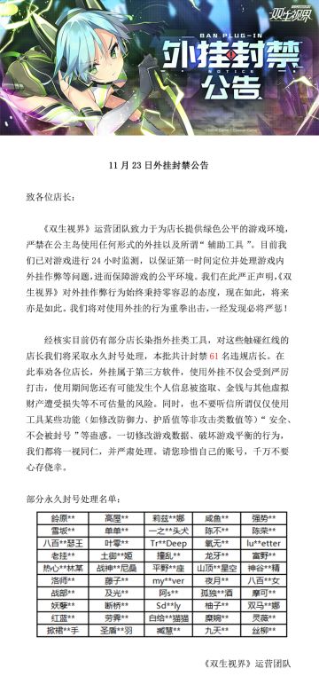 【双生视界】11月23日外挂封禁公告