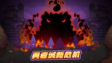 【联动猜想】勇者城的神秘来客……？