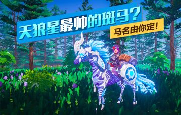 我的起源 | 天狼星最帅的斑马？马名由你定！