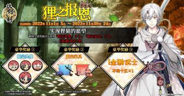 十一月狸之报恩等活动即将开启