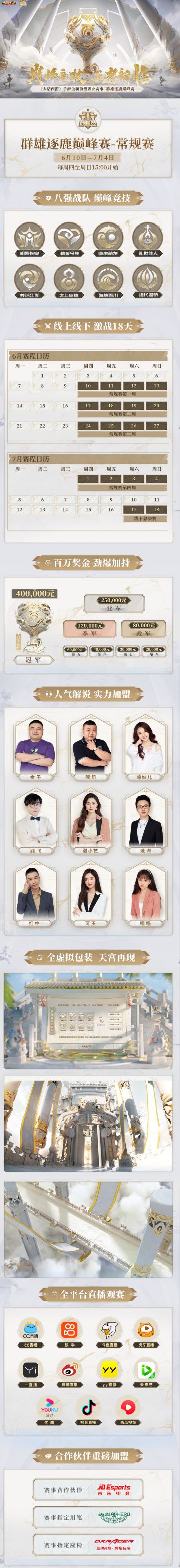 百万奖金加持，《群雄逐鹿巅峰赛》常规赛6月10日震撼开赛！