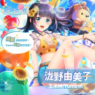 【新偶像情报】泷野由美子——享受成长道路上的艰辛