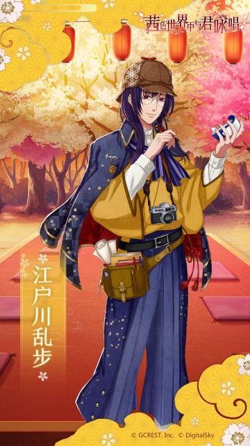 【生日快乐】江户川乱步