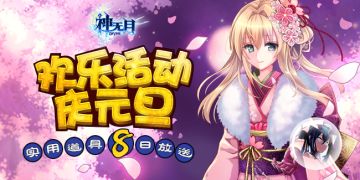 新年彩蛋藏惊喜 《神无月》元旦欢庆活动开启！