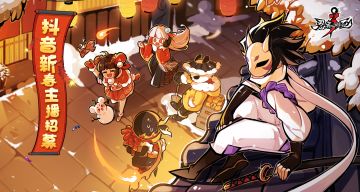 抖音新春主播招募活动开启咯