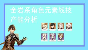 全岩系角色产能分析#岩系里谁才是真正的充电宝呢？ 来自版块： 攻略