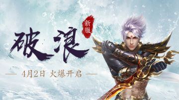 【公告】新服「破浪」4月2日10:00开启