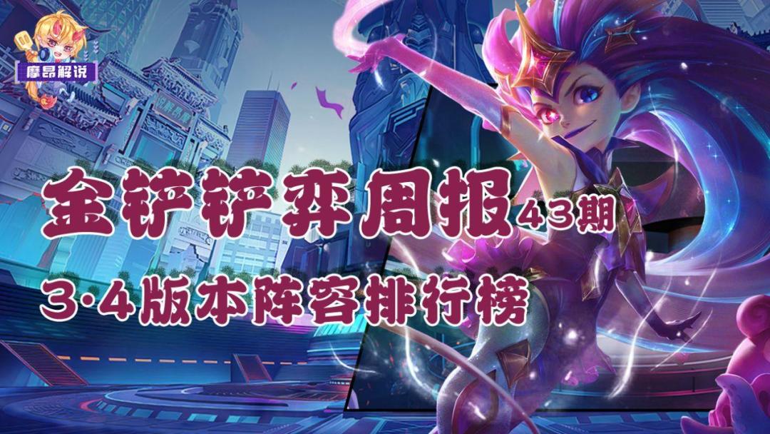 金铲铲弈周报：3.4铲巅第1周阵容排行，机甲九五与佐伊横行截图