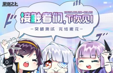 「突破」测试-关服公告（内含彩蛋）