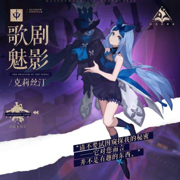 【本姬13号文档】「歌剧魅影」——欢迎聆听我的吟唱