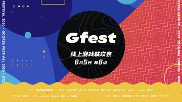 GFEST线上游戏联欢会8月5日录像