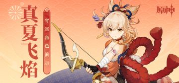 《原神》角色演示-「宵宫：真夏飞焰」
