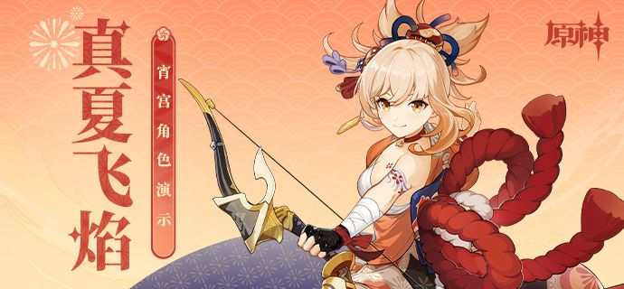 《原神》角色演示-「宵宫:真夏飞焰」截图