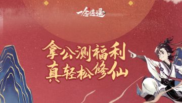 【公测福利】预创角已开启！敢问仙友何名？（已开奖）