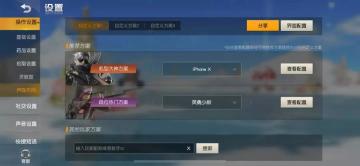 赛季S6战斗优化第二弹！多种灵敏度配置任你挑选，界面布局自定义上线！