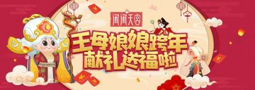 《闹闹天宫》王母娘娘跨年献礼送福了！